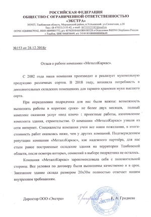 Отзыв о работе компании «Металлкаркас» от ООО «Экстра»